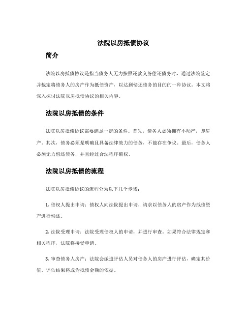 法院以房抵债协议