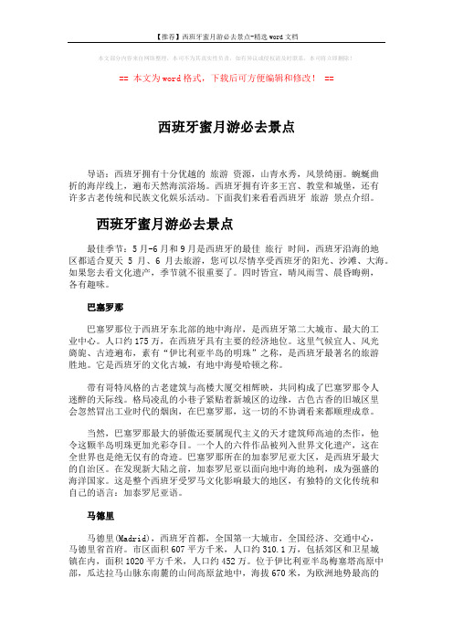 【推荐】西班牙蜜月游必去景点-精选word文档 (3页)