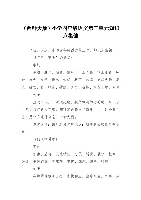(西师大版)小学四年级语文第三单元知识点集锦