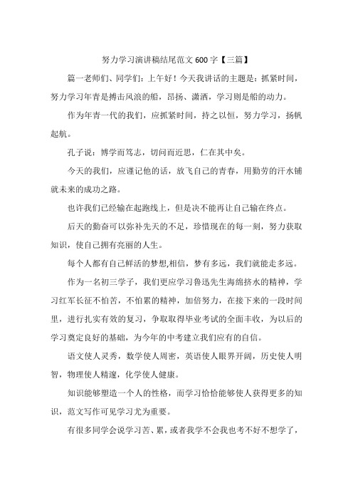 努力学习演讲稿结尾范文600字【三篇】