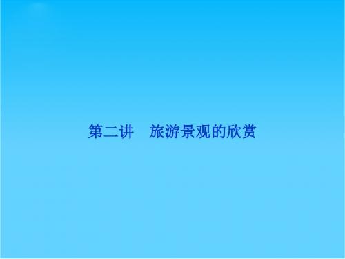 高考地理一轮复习 第二讲 旅游景观的欣赏课件 新人教版选修3