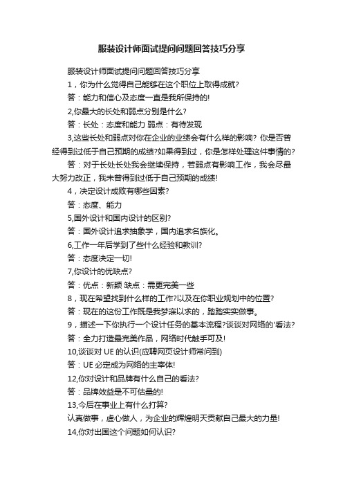 服装设计师面试提问问题回答技巧分享
