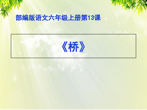 部编版 语文六年级上册 13 《桥》课件14张