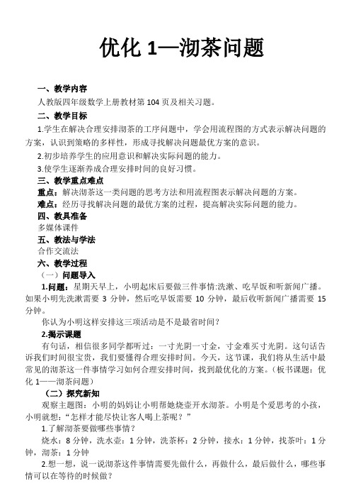 人教版小学数学四年级上册《8数学广角──优化：沏茶问题》优课教学设计_0