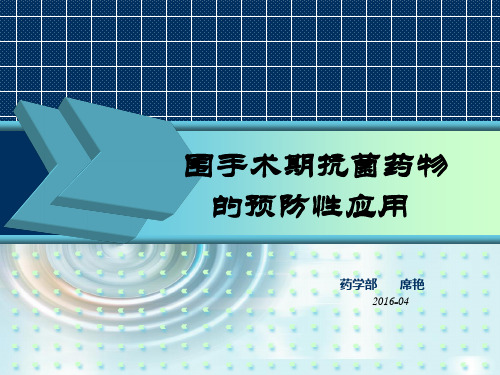 围手术期抗菌药物2016.4
