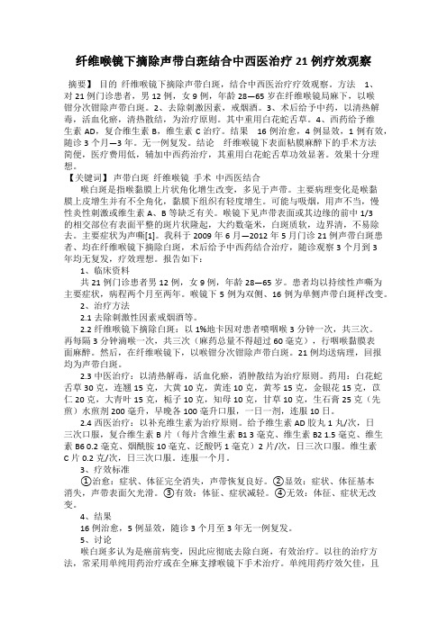 纤维喉镜下摘除声带白斑结合中西医治疗21例疗效观察