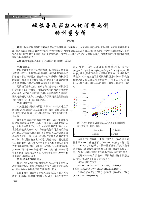 城镇居民家庭人均消费比例的计量分析