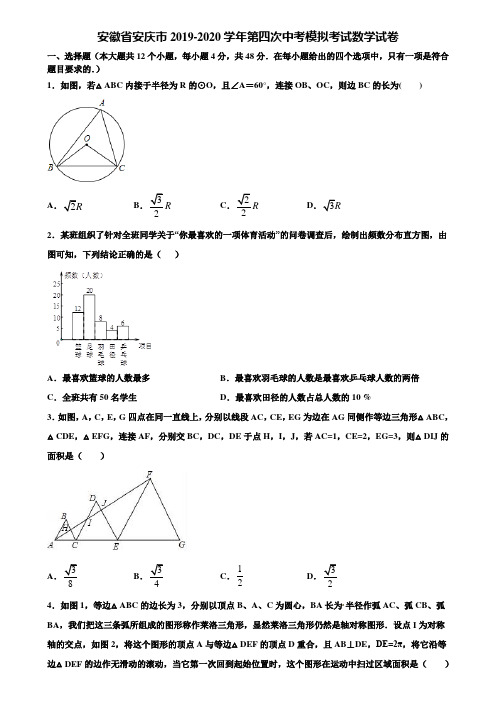 安徽省安庆市2019-2020学年第四次中考模拟考试数学试卷含解析