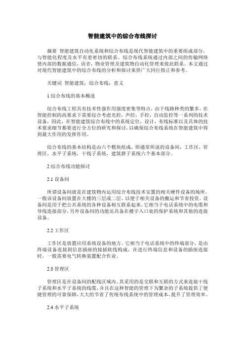 智能建筑中的综合布线探讨