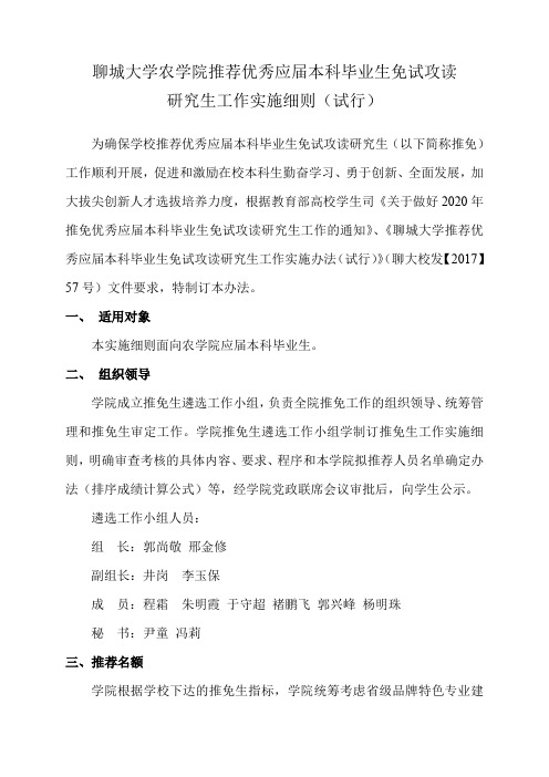 聊城大学农学院推荐优秀应届本科毕业生免试攻读研究生工作