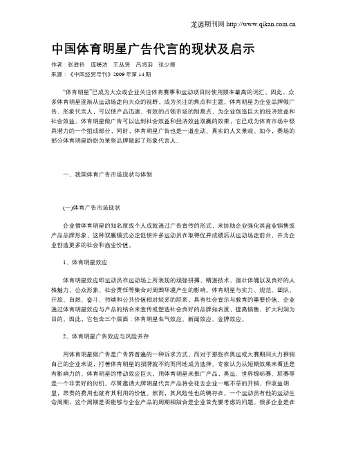 中国体育明星广告代言的现状及启示