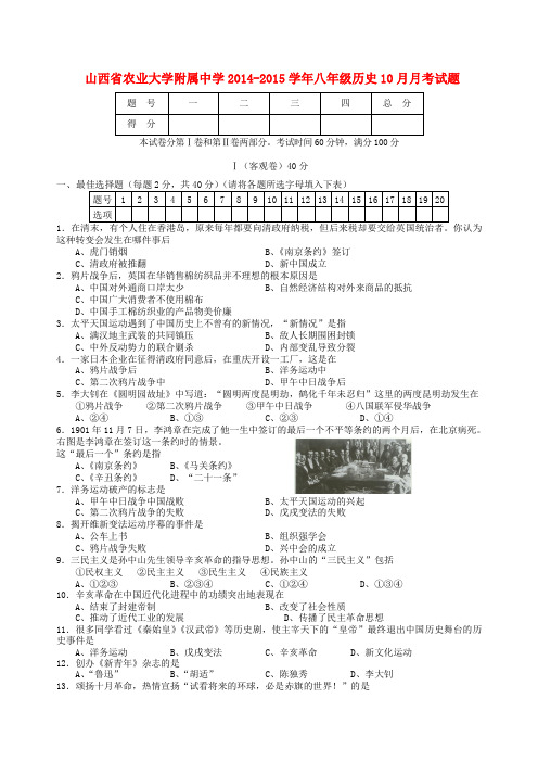 山西农业大学附属中学14-15学年八年级上10月月考试题--历史