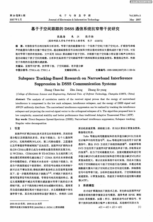 基于子空间跟踪的DSSS通信系统抗窄带干扰研究