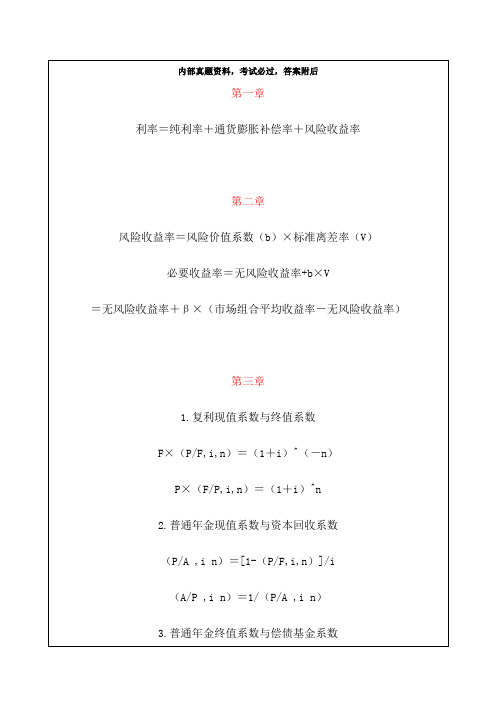中级财务管理各章节主要公式总结