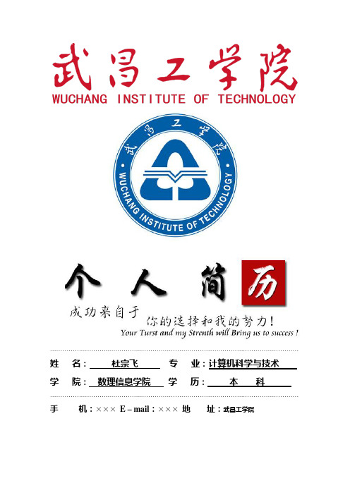 武昌工学院封面个人简历模板