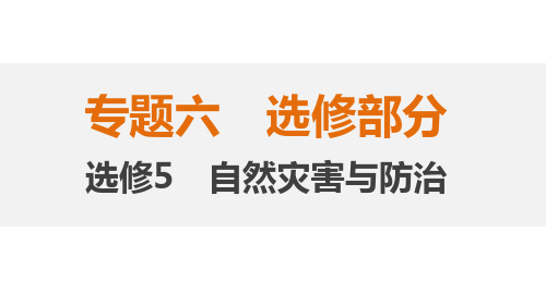2019届高三地理二轮复习：专题6-选修5_自然灾害与防治