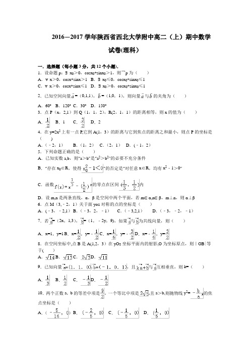 陕西省西北大学附中2016-2017学年高二上学期期中考试数学理试卷 含解析