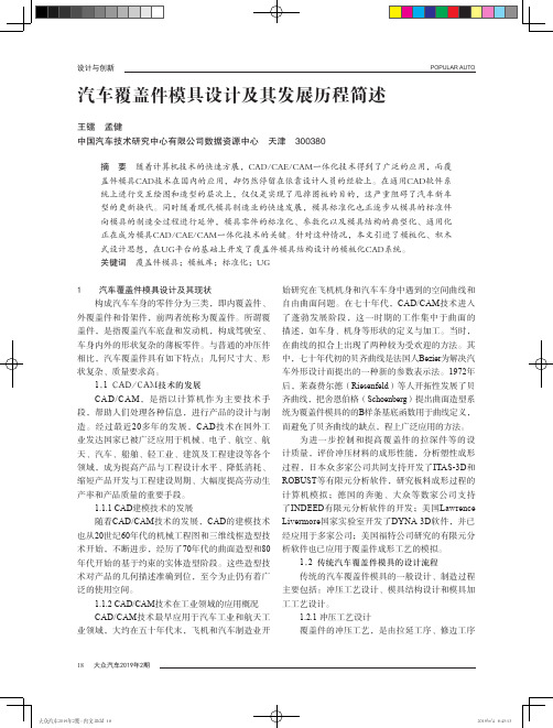 汽车覆盖件模具设计及其发展历程简述