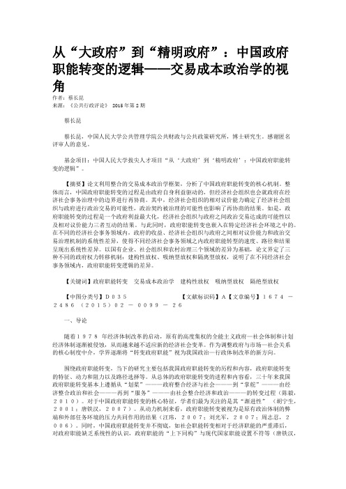 从“大政府”到“精明政府”：中国政府职能转变的逻辑——交易成