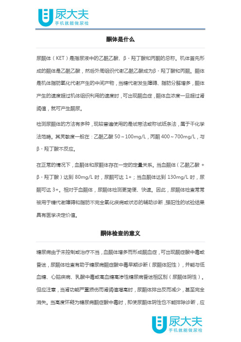 酮体检查的临床意义