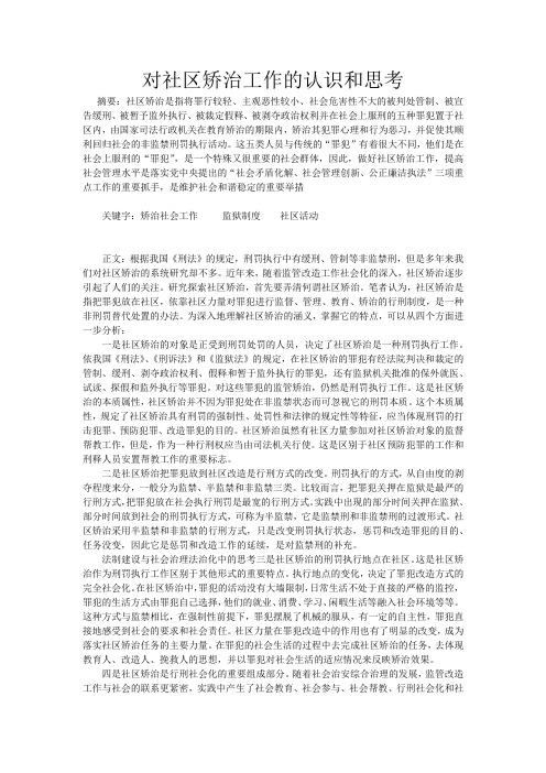 矫正社会工作(对社区矫治工作的认识和思考)