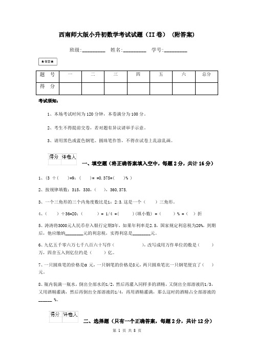 西南师大版小升初数学考试试题(II卷) (附答案)