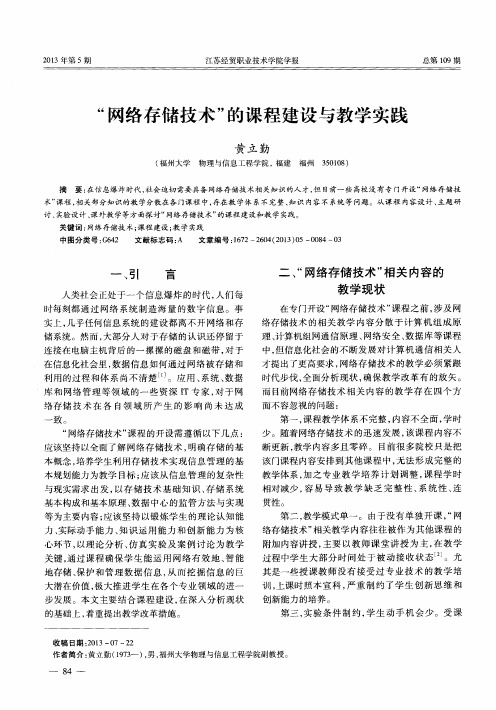 “网络存储技术”的课程建设与教学实践