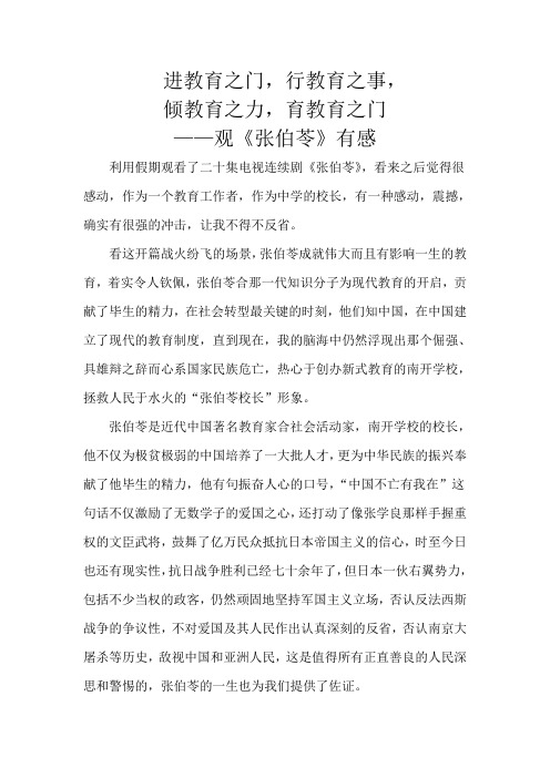 观张伯苓有感