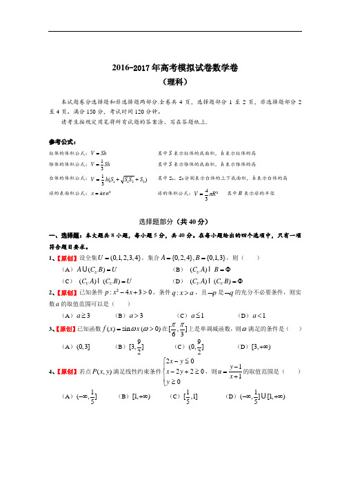 2016-2017高三高考命题比赛数学试卷1 (21)