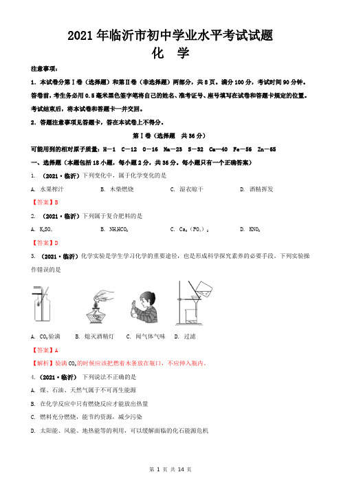 2021年山东省临沂市中考化学真题(word版,含答案与解析)