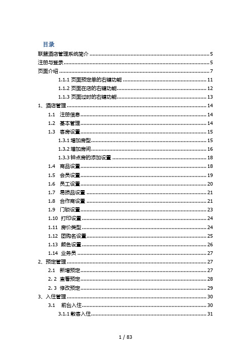 某酒店管理系统用户手册(DOCX 83页)