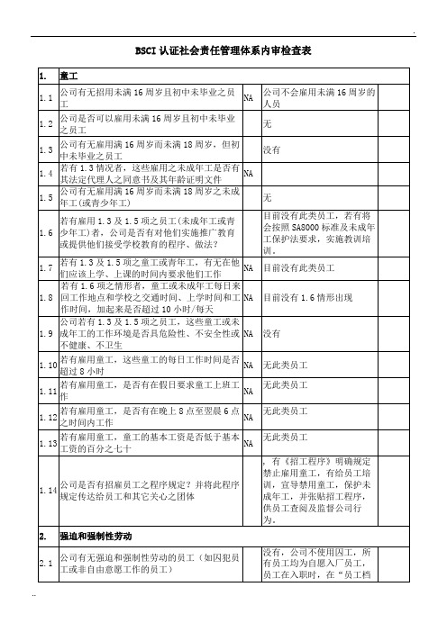 BSCI认证社会责任管理体系内审检查表