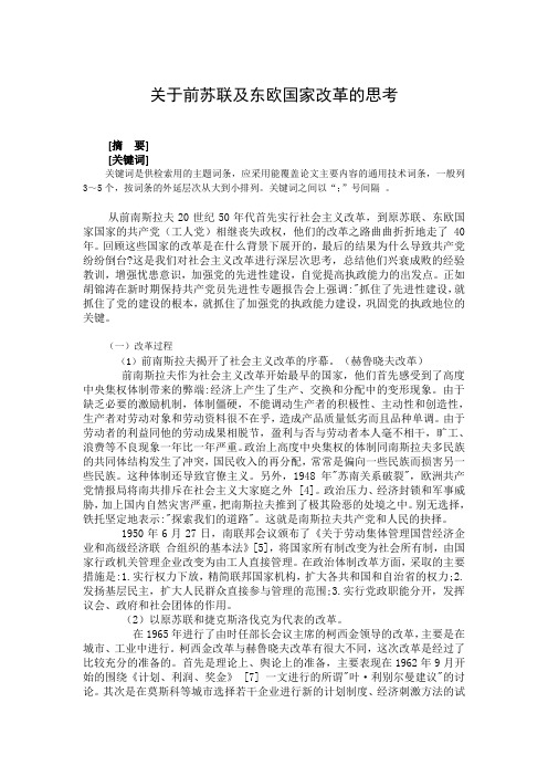 关于前苏联及东欧国家改革的思考