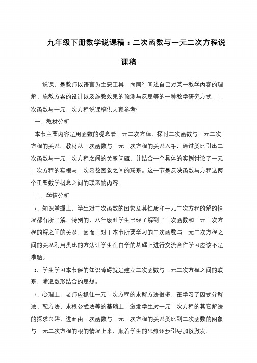 九年级下册数学说课稿：二次函数与一元二次方程说课稿