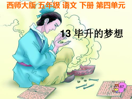 五年级下册语文课件-4.13 毕升的梦想 ｜西师大版 (共18张PPT)