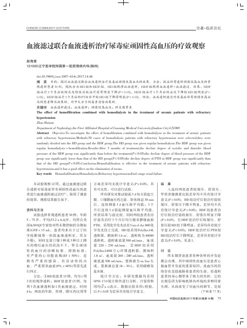 血液滤过联合血液透析治疗尿毒症顽固性高血压的疗效观察
