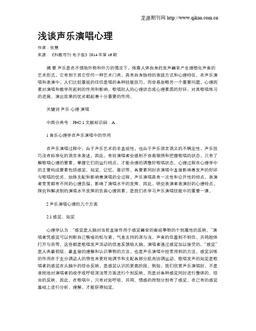 浅谈声乐演唱心理