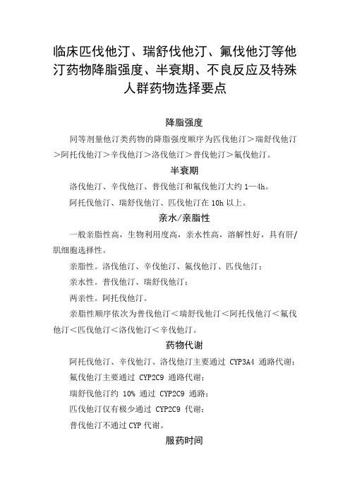 匹伐他汀、瑞舒伐他汀、氟伐他汀等他汀药物降脂强度、半衰期、不良反应及特殊人群药物选择要点