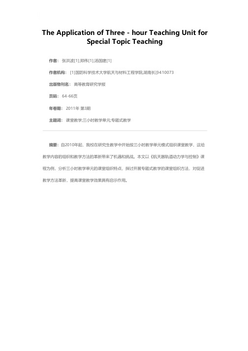 三小时教学单元专题式教学方法的应用探索