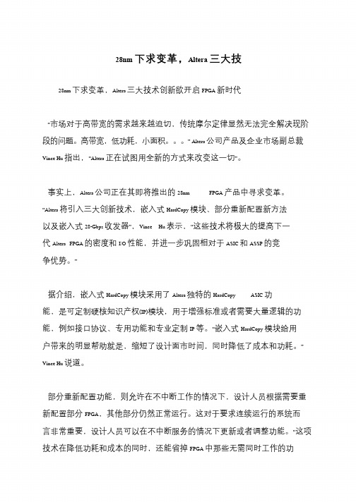 28nm下求变革,Altera三大技