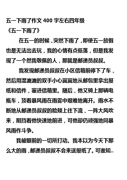 五一下雨了作文400字左右四年级