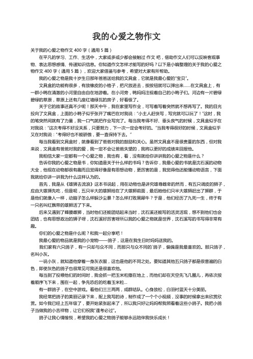 关于我的心爱之物作文400字（通用5篇）