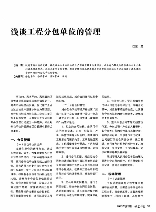 浅谈工程分包单位的管理