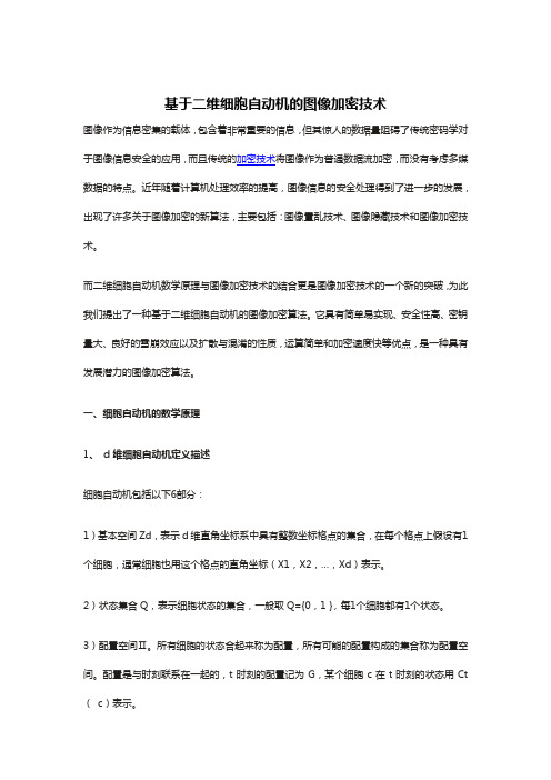 基于二维细胞自动机的图像加密技术