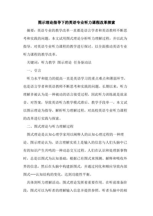 图示理论指导下的英语专业听力课程改革探索