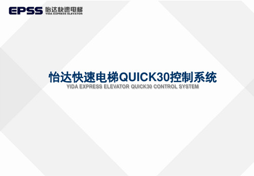 怡达快速电梯QUICK30控制系统介绍