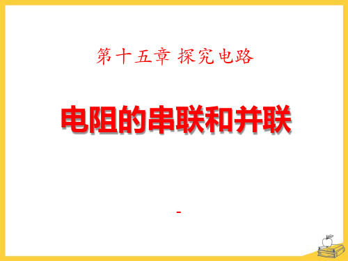 202X沪科版物理九年级15.4《电阻的串联和并联》ppt课件