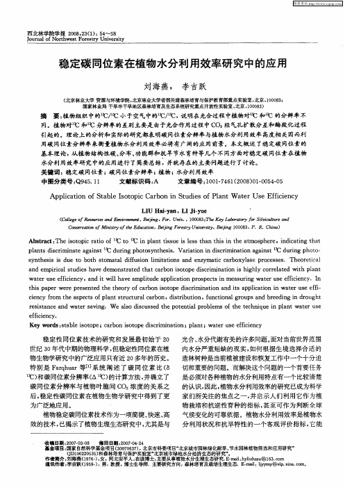 稳定碳同位素在植物水分利用效率研究中的应用