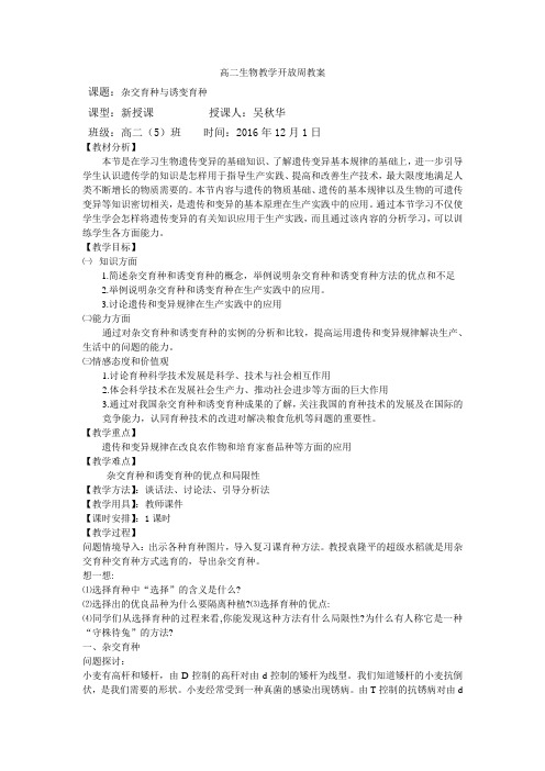 (完整版)杂交育种与诱变育种教案
