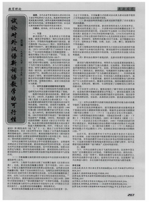 试论对外汉语新词语教学的可行性